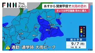 あすから関東甲信で大雨の恐れ　あさって朝の通勤通学時間帯にピークか　24時間予想降水量は関東南部150ミリ、伊豆諸島200ミリ（2026年09月05日）