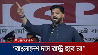 প্রতিবেশী রাষ্ট্র আমাদের দাস হিসেবে দেখতে চায়: ইশরাক | Ishraque Hossain | BNP | Jamuna TV