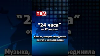 24 Hours 08/17/2026 The Music That United the Guests and Residents of Altai