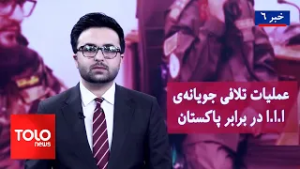 TOLOnews - 6pm News - 27 Feb 2026 | طلوع‌نیوز - خبر ساعت شش - ۰۸ حوت ۱۴۰۴