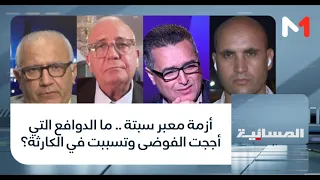 أزمة معبر سبتة .. ما الدوافع التي أججت الفوضى وتسببت في الكارثة؟