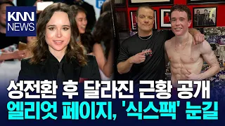 Elliot Page sparks buzz after revealing shredded abs post-transition / KNN
