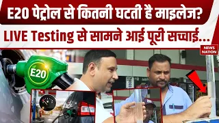 E-20 Petrol Reality Check: Ethanol से कितनी घटती है माइलेज? LIVE Testing | Delhi | Ground Report
