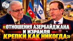 Интервью президента Израиля: Ицхак Герцог о ситуации в регионе