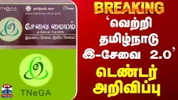 TNeGA | `வெற்றி தமிழ்நாடு இ-சேவை 2.0'  - டெண்டர் அறிவிப்பு