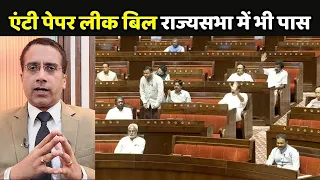 Anti Paper Leak Bill Debate:  एंटी पेपर लीक बिल राज्यसभा में भी पास
