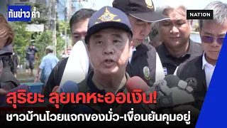 สุริยะ ลุยน้ำท่วม "เคหะออเงิน" สั่งสูบแห้งใน 2 วัน ชาวบ้านโวยแจกของไม่ทั่วถึง-วนรับซ้ำ | ทันข่าวค่ำ