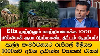 Ella முற்றிலும் மாற்றியமைக்க 1000 மில்லியன் ரூபா பிரம்மாண்ட திட்டம் ஆரம்பம்!