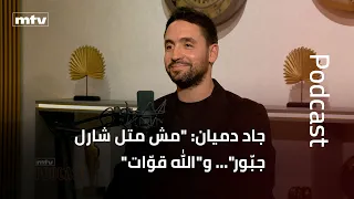 جاد دميان: "مش متل شارل جبّور"… و"الله قوّات"