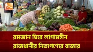 রমজান ঘিরে লাগামহীন রাজধানীর নিত্যপণ্যের বাজার | Mohona TV