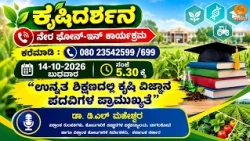 ಕೃಷಿ ದರ್ಶನ | Krishi Darshan | “ಉನ್ನತ ಶಿಕ್ಷಣದಲ್ಲಿ ಕೃಷಿ ವಿಜ್ಞಾನ  ಪದವಿಗಳ ಪ್ರಾಮುಖ್ಯತೆ” | 14.10.2026