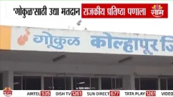 गोकुळच्या सत्तेचा फैसला उद्या! | Gokul election Kolhapur