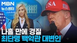 White House Press Secretary Fired After Just 5 Days Amid Fake Lawyer Controversy [MBN News Center]