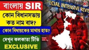 SIR Final Voter List | বাংলায় SIR, কোন বিধানসভায় কত নাম বাদ? কোন বিধায়কের মাথায় হাত?