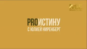 ProИстину с Юлией Ниренберг, выпуск 12