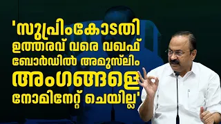 'സുപ്രിംകോടതി ഉത്തരവ് വരെ വഖഫ് ബോർഡിൽ അമുസ്‌ലിം അംഗങ്ങളെ നോമിനേറ്റ് ചെയില്ല' | മുഖ്യമന്ത്രി