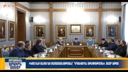 Կոչ ենք անում ԱԺ մեծամասնությանը՝ դրսևորել սթափություն. Մայր Աթոռ | Երկիրն այսօր 10․10.2026 | 14։00