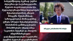 რას უკავშირებს ირაკლი კობახიძე „იმედისა“ და „POSTV-ის“ დასანქცირებას