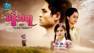 မြန်မာဇာတ်ကား စ/ဆုံး မခွဲအတူ မြင့်မြတ် ဝတ်မှုန်ရွှေရည် #myanmarmovies