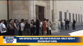 «Մուլտի Տաբակ»-ի աշխատակիցներն ակցիա են կազմակերպել | Երկիրն այսօր 14․07.2026 | 14։00