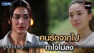 คนรักจากไป ทำใจไม่ลง | Highlight Ep.11 #บุหงาส่าหรี | 12 ส.ค. 69 | GMM25