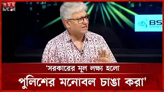 মলমে রোগ সারবে না ওষুধ খেতে হবে- পুলিশের মনোবল ফেরানো প্রসঙ্গে মাসুদ কামাল | Masud Kamal | Somoy TV