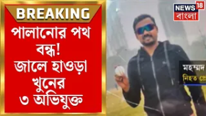 Howrah Shootout News | Kolkata থেকে গ্রেফতার হাওড়ার অভি‌যুক্ত হারুনের ৩ শাগরেদ । Bangla News