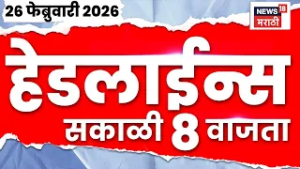 Marathi Top Headlines Today | 26 Feb | 8 AM | Baramati News | Rohit Pawar News | Bhigawan News
