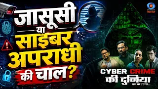Beware the World of Cyber Crime | Espionage or a Hacker's Trap? | Promo