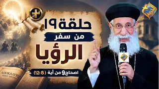 تفسيرسفر الرؤيا - الاصحاح التاسع من  أية 5 الى أية 12 -مع ابونا أرميا بولس -الحلقة 19 📖 #قناة_الحرية