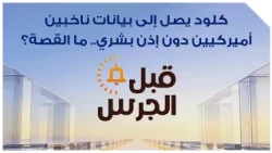 كلود يصل إلى بيانات ناخبين أميركيين دون إذن بشري.. ما القصة؟