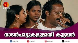 നാടൻപാട്ടുകളുമായി കുട്ടപ്പൻ | floksong | Nadanpattu | C. J. Kuttappan's archive folk video