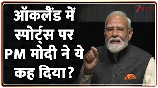 Breaking News :ऑकलैंड में स्पोर्ट्स पर PM मोदी ने ये कह दिया?I PM Modi New Zealand Speech I Zee News