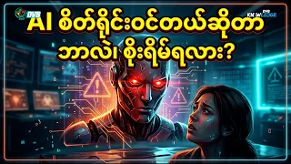 AI စိတ်ရိုင်းဝင်တယ်ဆိုတာ ဘာလဲ၊ စိုးရိမ်ရလား 💡DVB Knowledge