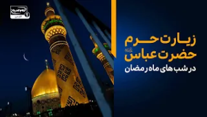 سفر مجازی به حرم حضرت عباس علیه السلام در شب‌های ماه مبارک رمضان