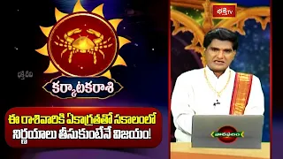 కర్కాటక రాశి -  ఏకాగ్రతతో సకాలంలో నిర్ణయాలు తీసుకుంటేనే విజయం! | Karkataka Rasi ( Cancer Horoscope )
