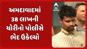 Ahmedabad news | અમદાવાદમાં 38 લાખની ચોરીનો પોલીસે ભેદ ઉકેલ્યો
