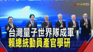 量子國家隊變國際隊! 賴總統盼產官學研投入  台灣從研究邁入量子應用 賴總統提出3大任務｜非凡財經新聞｜20260306