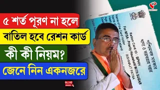 Ration Card | ৫ শর্ত পূরণ না হলে বাতিল হবে রেশন কার্ড, কী কী নিয়ম? জেনে নিন একনজরে