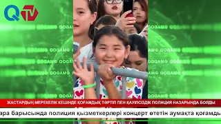 ЖАСТАРДЫҢ МЕРЕКЕЛІК КЕШІНДЕ ҚОҒАМДЫҚ ТӘРТІП ПЕН ҚАУІПСІЗДІК ПОЛИЦИЯ НАЗАРЫНДА БОЛДЫ