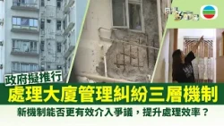 時事多面睇｜政府擬推行處理大廈管理糾紛三層機制　新機制能否提升處理效率？｜2026年10月28日｜無綫新聞 ｜TVB News