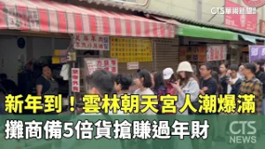 新年到！雲林朝天宮人潮爆滿　攤商備5倍貨搶賺過年財｜華視新聞 20260217 @CtsTw