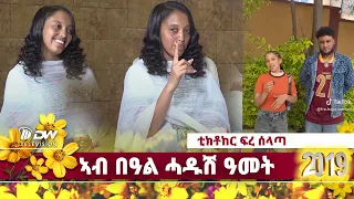 DW International በዓል ሓዱሽ ዓመት ምስ ቲክቶከር ፍረ ሰላጣ