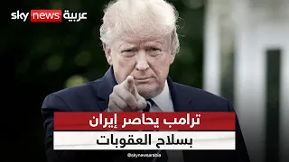 ترامب يصعّد ضد إيران.. تحرك أميركي جديد ضد طهران | #الظهيرة