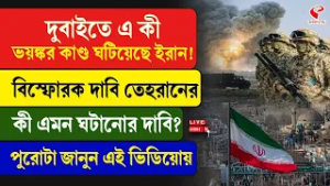Iran | Dubai | দুবাইতে এ কী ভয়ঙ্কর কাণ্ড ঘটিয়েছে ইরান! বিস্ফোরক দাবি তেহরানের, কী এমন ঘটানোর দাবি?