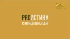 ProИстину с Юлией Ниренберг, выпуск 10. Что на самом деле происходит с душой после смерти?