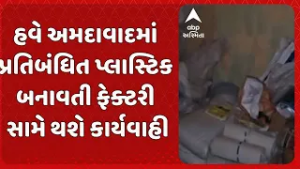 Ahmedabad news | હવે અમદાવાદમાં પ્રતિબંધિત પ્લાસ્ટિક બનાવતી ફેક્ટરી સામે થશે કડક કાર્યવાહી..