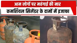 आम लोगों पर महंगाई की मार, कमर्शियल सिलेंडर के दामों में इजाफा | TOTALTV