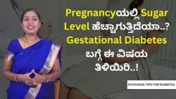 Pregnancyಯಲ್ಲಿ Sugar Level ಹೆಚ್ಚಾಗುತ್ತಿದೆಯಾ..? Gestational Diabetes ಬಗ್ಗೆ ಈ ವಿಷಯ ತಿಳಿಯಿರಿ..!