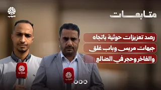 Houthi reinforcements spotted heading toward the Maris, Bab Ghalq, Al-Fakhir, and Hajar fronts in...